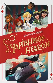 Чарівники-невдахи. Книга 1. Image №1