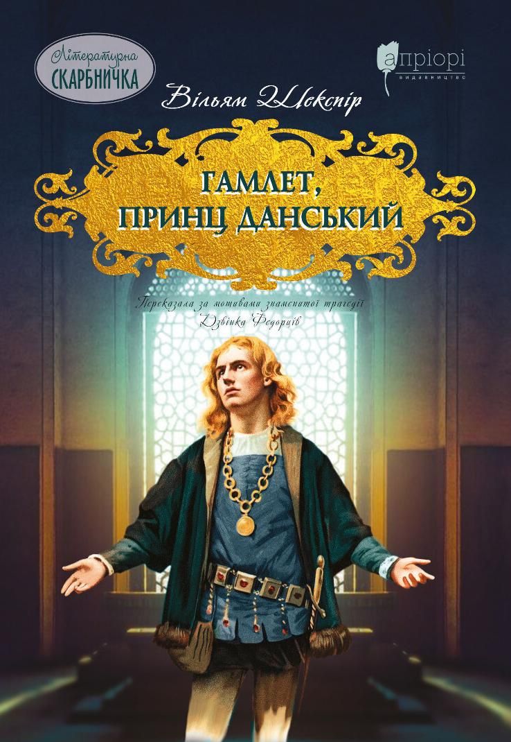 Обкладинка Гамлет, принц данський