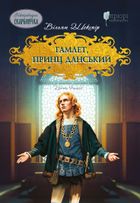 Гамлет, принц данський. Image №1