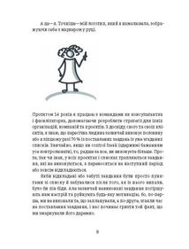 Curly менеджмент. Як управляти проєктами, не зраджуючи себе. Image №4