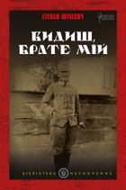 Видиш, брате мій. Image №1