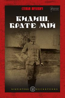 Видиш, брате мій. Image №1