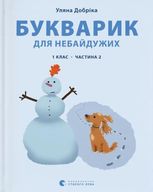 Букварик для небайдужих. 1 клас. Частина 2