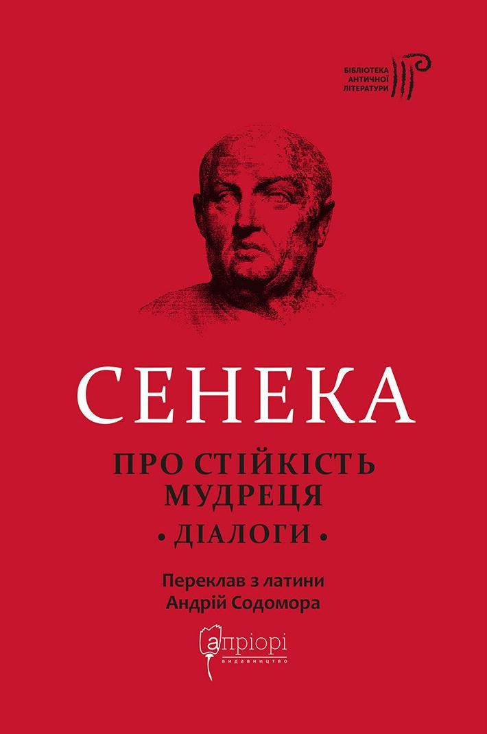 Обкладинка Сенека. Про стійкість мудреця. Діалоги