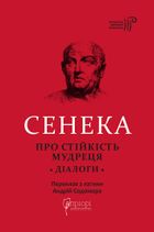 Сенека. Про стійкість мудреця. Діалоги. Зображення №1