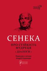 Сенека. Про стійкість мудреця. Діалоги