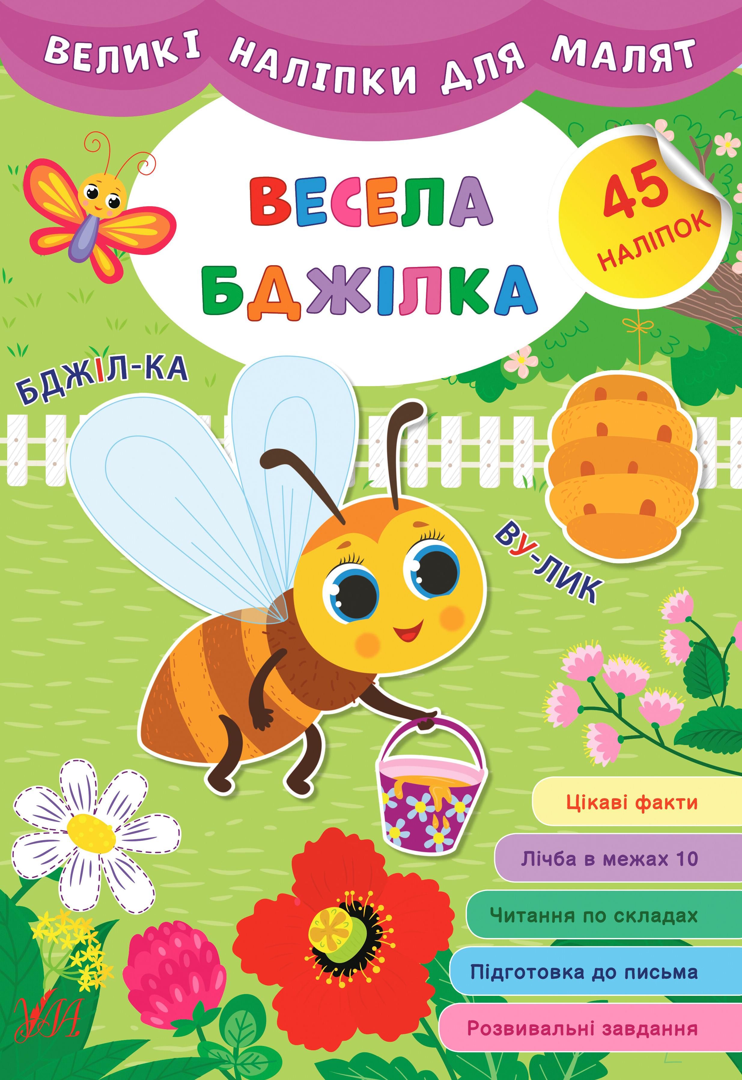 Великі наліпки для малят. Весела бджілка. 45 наліпок