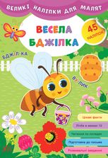 Великі наліпки для малят. Весела бджілка. 45 наліпок