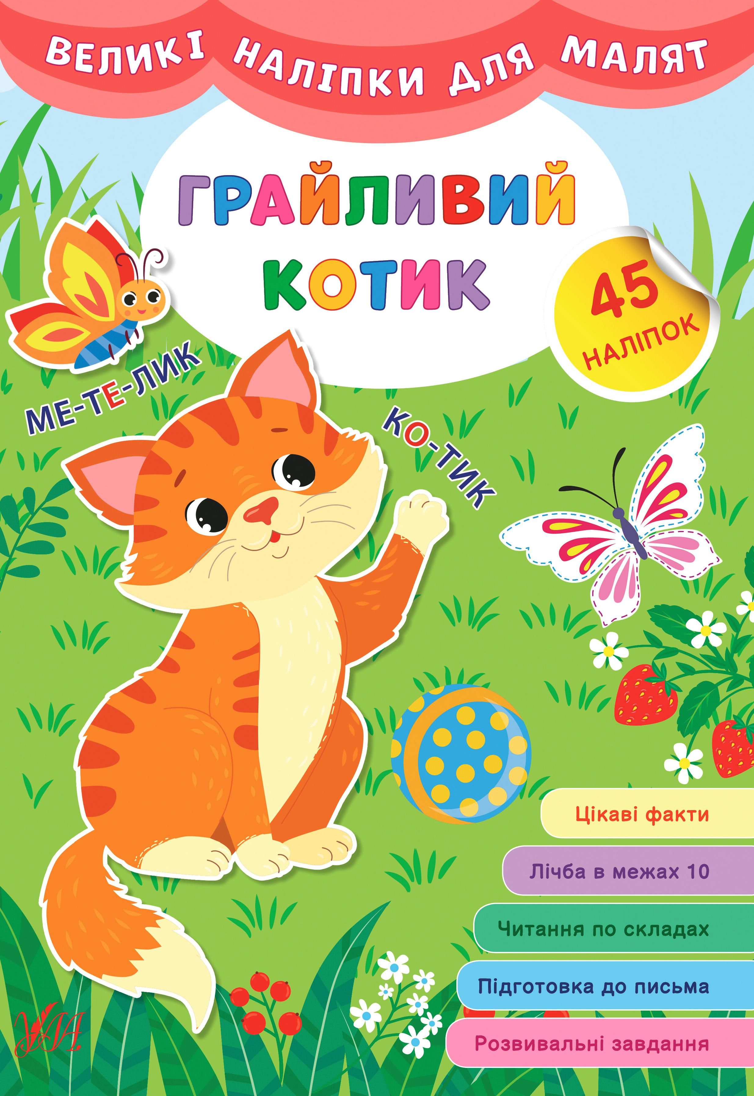 Великі наліпки для малят. Грайливий котик. 45 наліпок