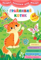 Великі наліпки для малят. Грайливий котик. Image №1