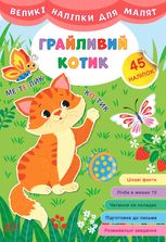 Великі наліпки для малят. Грайливий котик. 45 наліпок