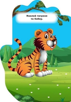 Книжка-долонька. Тигреня. Наліпки — Олександра Шипарьова, фото 5