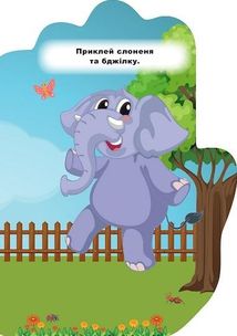 Книжка-долонька. Тигреня. Наліпки. Зображення №6