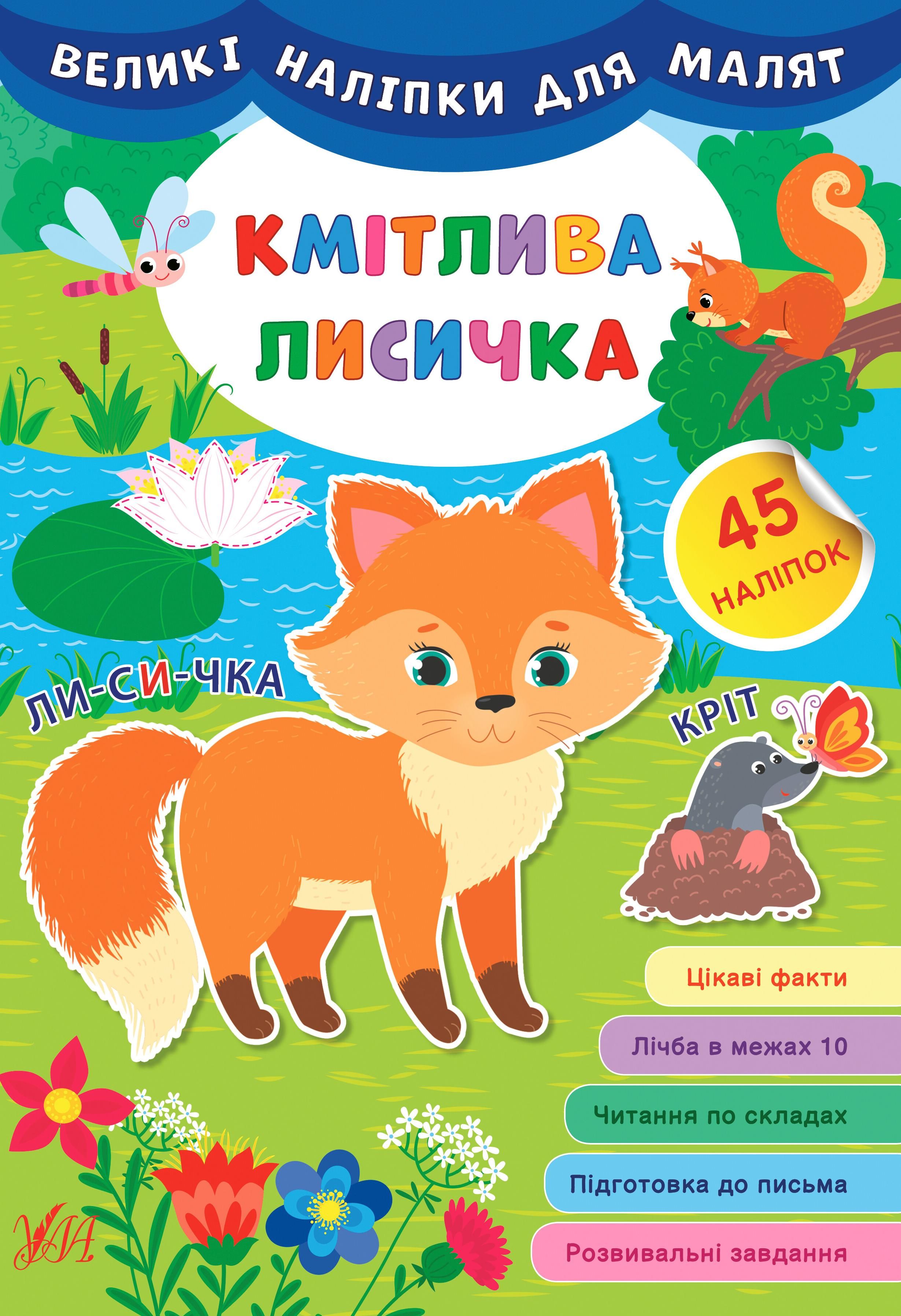 Великі наліпки для малят. Кмітлива лисичка. 45 наліпок