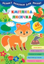 Великі наліпки для малят. Кмітлива лисичка. Image №1
