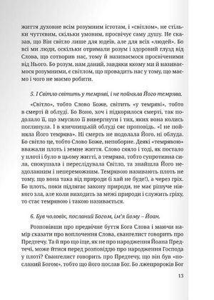 Тлумачення святого Євангелія від Йоана — Теофілакт Болгарський, фото 11