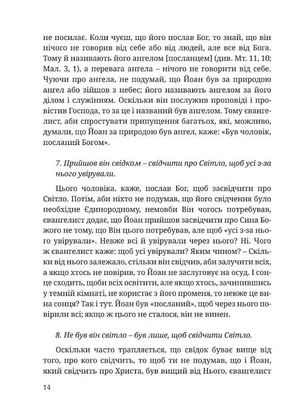 Тлумачення святого Євангелія від Йоана — Теофілакт Болгарський, фото 12