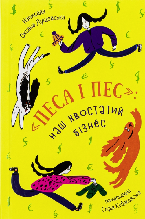 "Песа і пес". Hаш хвостатий бізнeс