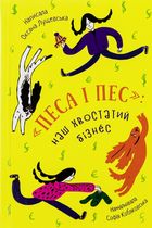 "Песа і пес". Hаш хвостатий бізнeс. Зображення №3