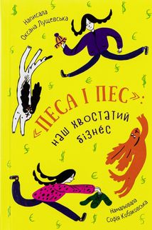 "Песа і пес". Hаш хвостатий бізнeс. Зображення №3