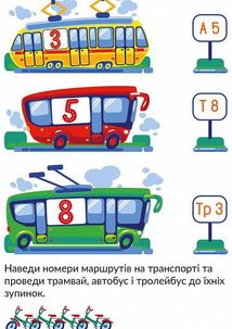 Наліпки-розвивайки. Транспорт. 5-6 років. Image №6