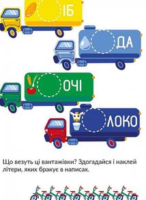 Наліпки-розвивайки. Транспорт. 5-6 років. Image №7