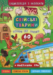 Енциклопедія з наліпками. Свійські тварини. 60 наліпок + настільна гра. Image №1