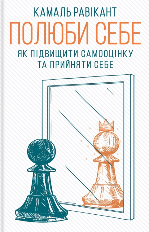 Полюби себе. Як підвищити самооцінку та прийняти себе