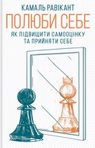 Полюби себе. Як підвищити самооцінку та прийняти себе. Image №1