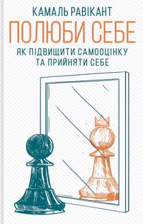 Полюби себе. Як підвищити самооцінку та прийняти себе. Image №1