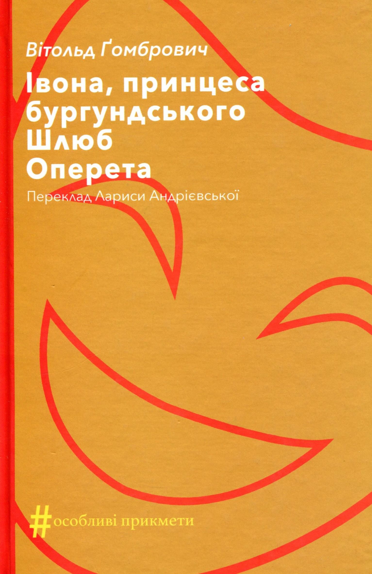 Обкладинка видання Івона, принцеса бургундського. Шлюб. Оперета