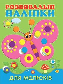 Розвивальні наліпки для малюків. Метелик. Image №1