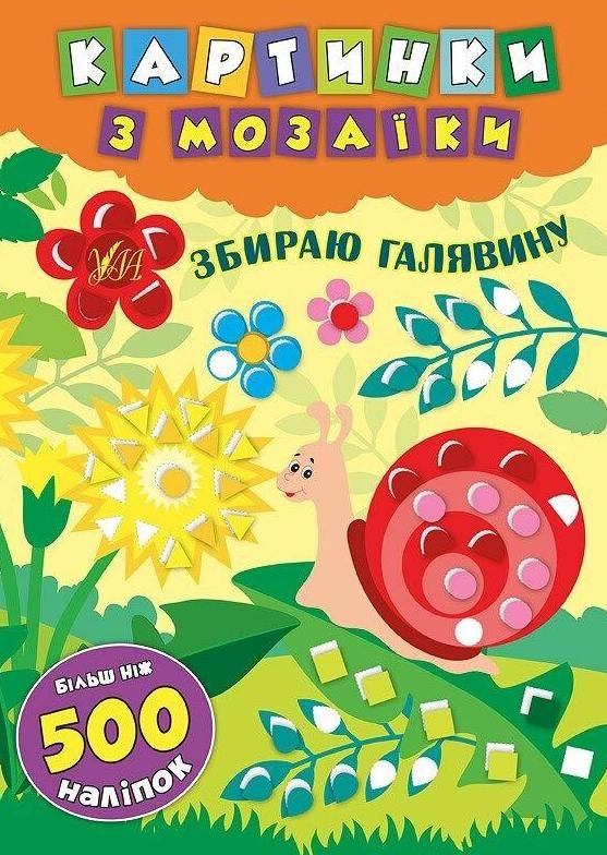 Обкладинка Картинки з мозаїки. Збираю галявину