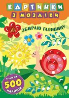 Картинки з мозаїки. Збираю галявину. Image №1