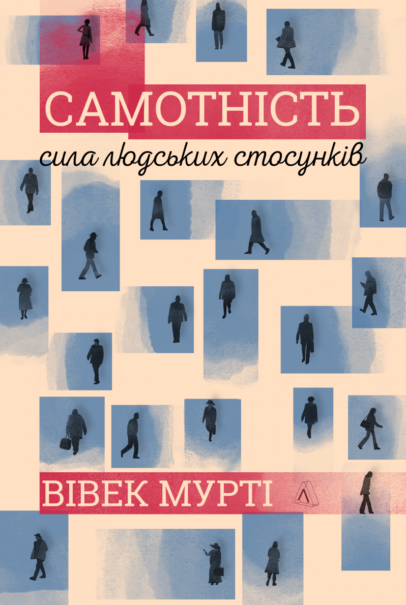 Обкладинка Самотність. Сила людських стосунків