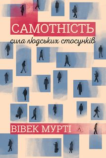 Самотність. Сила людських стосунків. Image №1