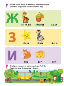 Мої перші навчальні наліпки. Учимо букви. Image №3