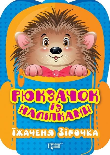 Рюкзачок з наліпками. Їжаченя Зірочка