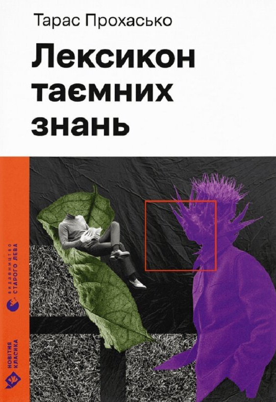 Лексикон таємних знань (Електронна книга)