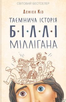 Таємнича історія Біллі Міллігана. Книга 1. Зображення №1