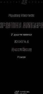 Хроніки Амбера. Двори Хаосу. Книга 5 . Image №4