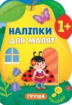 Наліпки для малят. Груша. 1+. Зображення №1
