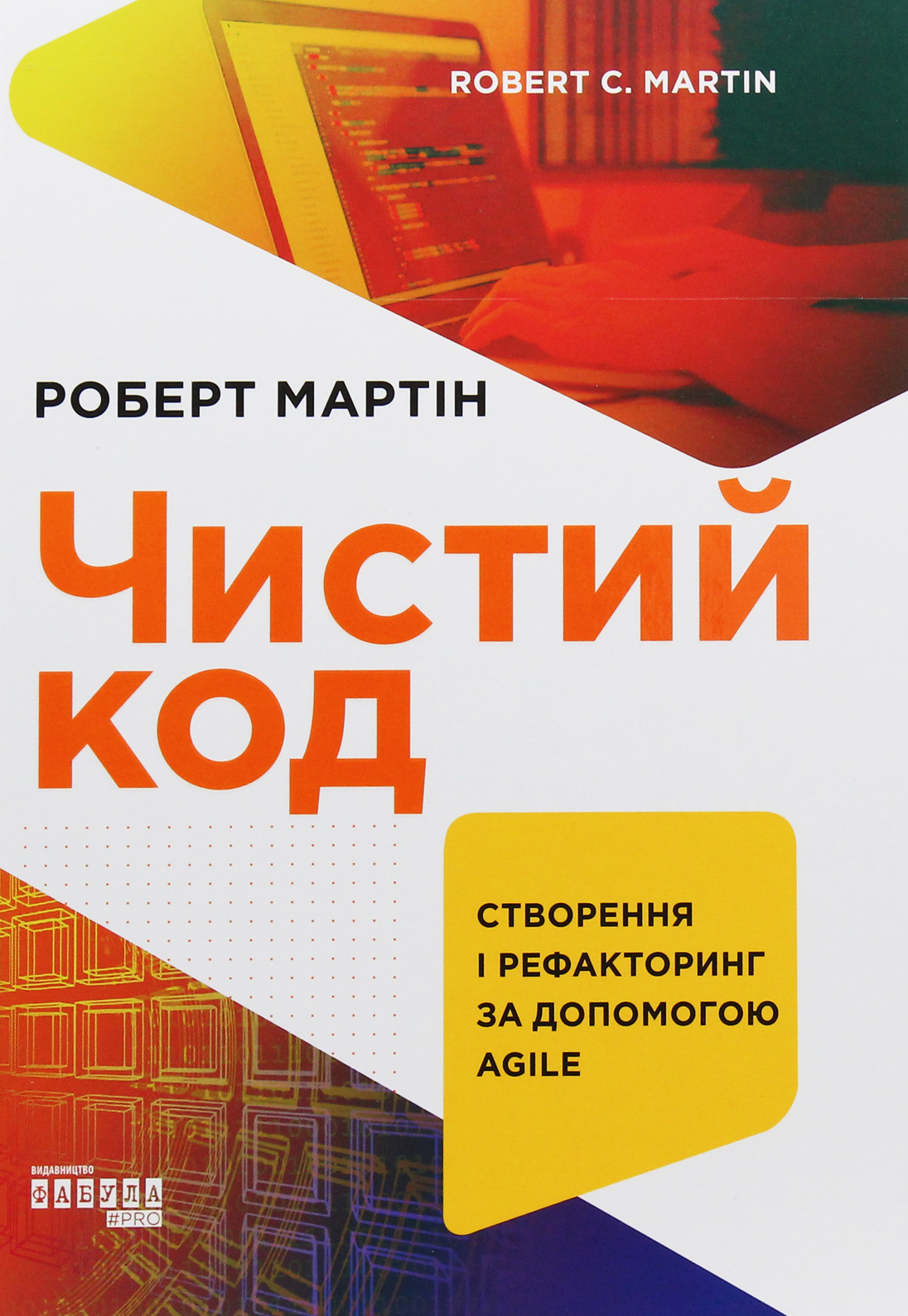Обкладинка Чистий код