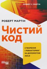 Чистий код