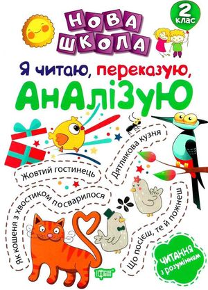 Нова школа. Я читаю, переказую, аналізую. 2 клас — фото 3