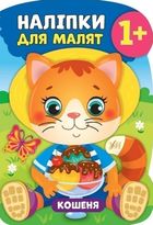 Наліпки для малят. Кошеня. 1+. Зображення №1