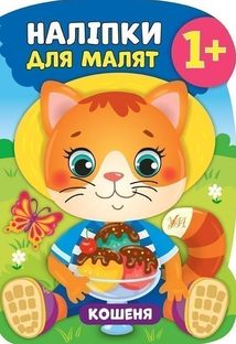 Наліпки для малят. Кошеня. 1+. Зображення №1