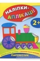 Наліпки-аплікації. Паровозик. 2+. Зображення №1
