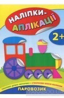 Наліпки-аплікації. Паровозик. 2+. Зображення №1
