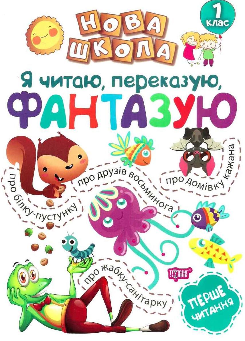 Нова школа. Я читаю, переказую, фантазую. 1 клас